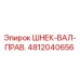 4812040656 ШНЕК-ВАЛ-ПРАВ. Epiroc