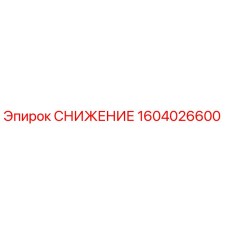 1604026600 СНИЖЕНИЕ Epiroc