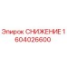1604026600 СНИЖЕНИЕ Epiroc