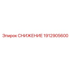 1912905600 СНИЖЕНИЕ Epiroc