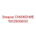 1912905600 СНИЖЕНИЕ Epiroc