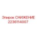Переходник снижения давления 2236114007 Epiroc