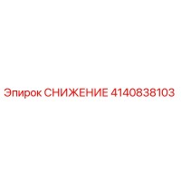 4140838103 СНИЖЕНИЕ Epiroc