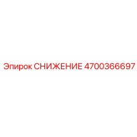 4700366697 СНИЖЕНИЕ Epiroc
