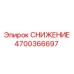4700366697 СНИЖЕНИЕ Epiroc