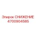 4700904585 СНИЖЕНИЕ Epiroc