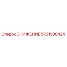 5731500424 СНИЖЕНИЕ Epiroc