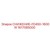 1617085000 СНИЖЕНИЕ-FD450-1600W Epiroc