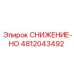 4812043492 СНИЖЕНИЕ-HO Epiroc