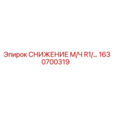 1630700319 СНИЖЕНИЕ М/Ч R1/… Epiroc
