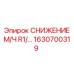 1630700319 СНИЖЕНИЕ М/Ч R1/… Epiroc