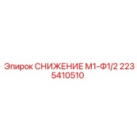 2235410510 СНИЖЕНИЕ М1-Ф1/2 (Epiroc)
