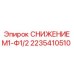 2235410510 СНИЖЕНИЕ М1-Ф1/2 (Epiroc)