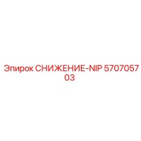 570705703 СНИЖЕНИЕ-NIP Epiroc
