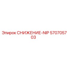 570705703 СНИЖЕНИЕ-NIP Epiroc