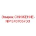 570705703 СНИЖЕНИЕ-NIP Epiroc