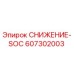 607302003 СНИЖЕНИЕ-SOC Epiroc