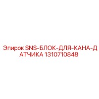 1310710848 SNS-БЛОК-ДЛЯ-КАНА-ДАТЧИКА Epiroc