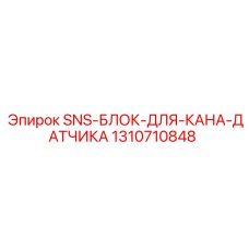 1310710848 SNS-БЛОК-ДЛЯ-КАНА-ДАТЧИКА Epiroc