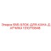 1310710848 SNS-БЛОК-ДЛЯ-КАНА-ДАТЧИКА Epiroc