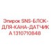 1310710848 SNS-БЛОК-ДЛЯ-КАНА-ДАТЧИКА Epiroc