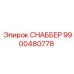 9900480778 СНАББЕР Epiroc