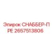 2657513806 СНАББЕР-ПРЕ Epiroc