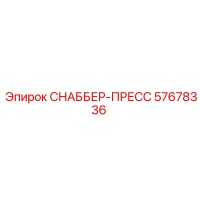 57678336 СНАББЕР-ПРЕСС Epiroc