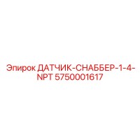 5750001617 ДАТЧИК-СНАББЕР-1-4-NPT - Epiroc