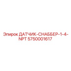5750001617 ДАТЧИК-СНАББЕР-1-4-NPT - Epiroc