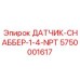 5750001617 ДАТЧИК-СНАББЕР-1-4-NPT - Epiroc
