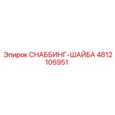 4812105951 Снаббинг-шайба Epiroc