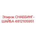 4812105951 Снаббинг-шайба Epiroc