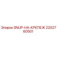 2202760501 SNUP-НА-КРЕПЕЖ Epiroc