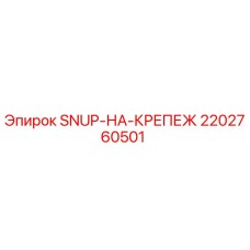 2202760501 SNUP-НА-КРЕПЕЖ Epiroc
