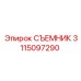 СЪЕМНИК 3115097290 Epiroc