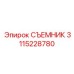 СЪЕМНИК 3115228780 Epiroc
