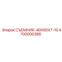 4700000388 СЪЕМНИК-40X50X7-10 Epiroc