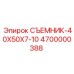4700000388 СЪЕМНИК-40X50X7-10 Epiroc