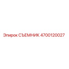4700120027 СЪЕМНИК Epiroc