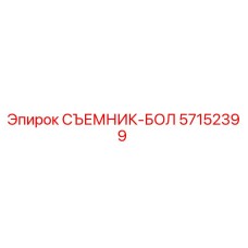 57152399 СЪЕМНИК-БОЛ Epiroc