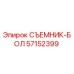 57152399 СЪЕМНИК-БОЛ Epiroc