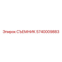 5740009883 СЪЕМНИК Epiroc
