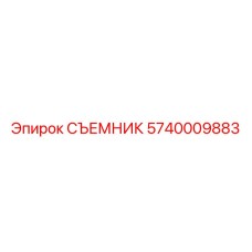 5740009883 СЪЕМНИК Epiroc