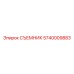 5740009883 СЪЕМНИК Epiroc