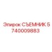 5740009883 СЪЕМНИК Epiroc