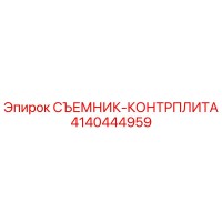 4140444959 СЪЕМНИК-КОНТРПЛИТА Epiroc