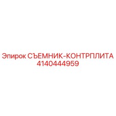 4140444959 СЪЕМНИК-КОНТРПЛИТА Epiroc