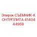 4140444959 СЪЕМНИК-КОНТРПЛИТА Epiroc