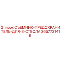 2657731416 СЪЕМНИК-ПРЕДОХРАНИТЕЛЬ-ДЛЯ-3-СТВОЛА от Epiroc